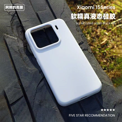 适用于小米15液态硅胶手机壳软糯