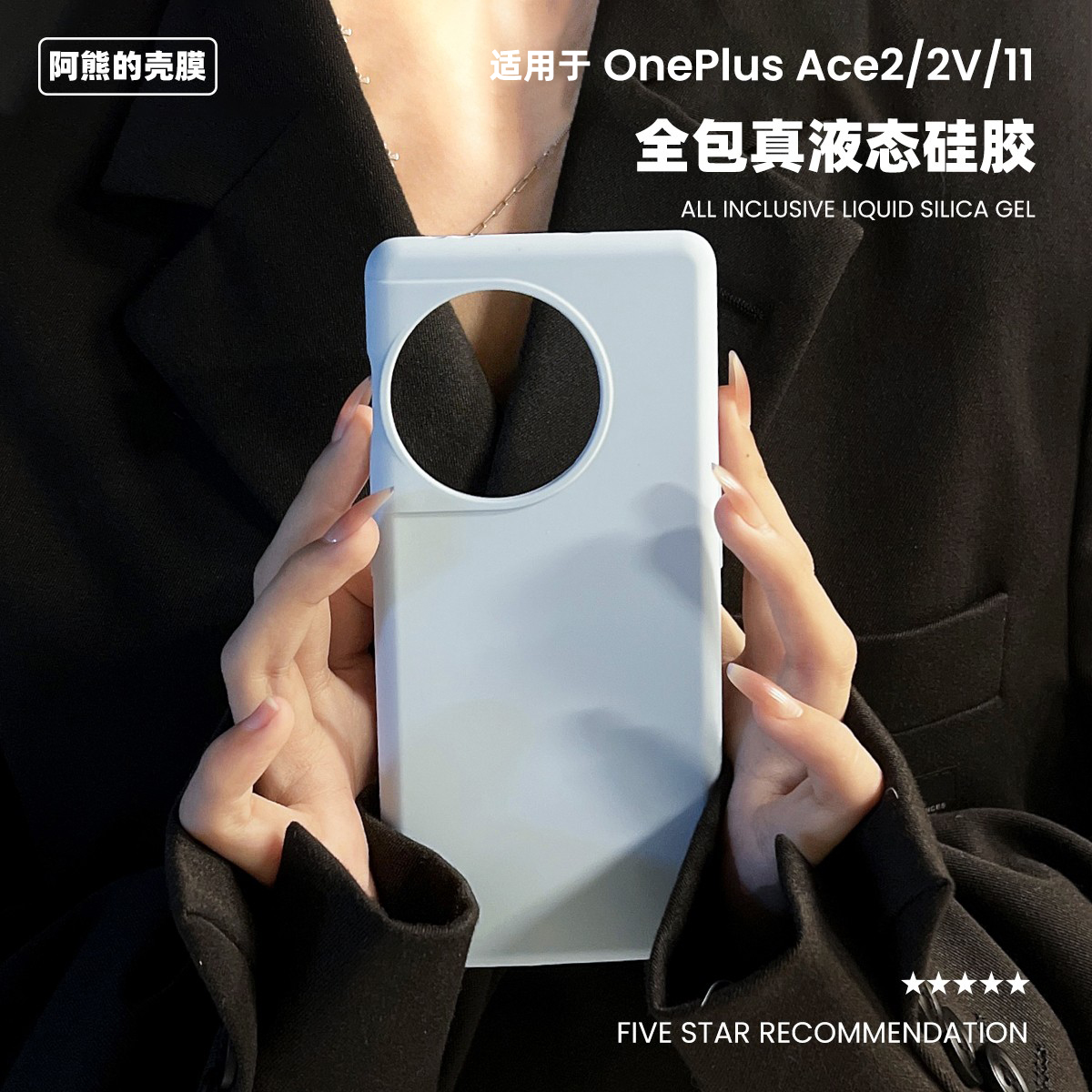 适用于一加ace2v液态硅胶手机壳