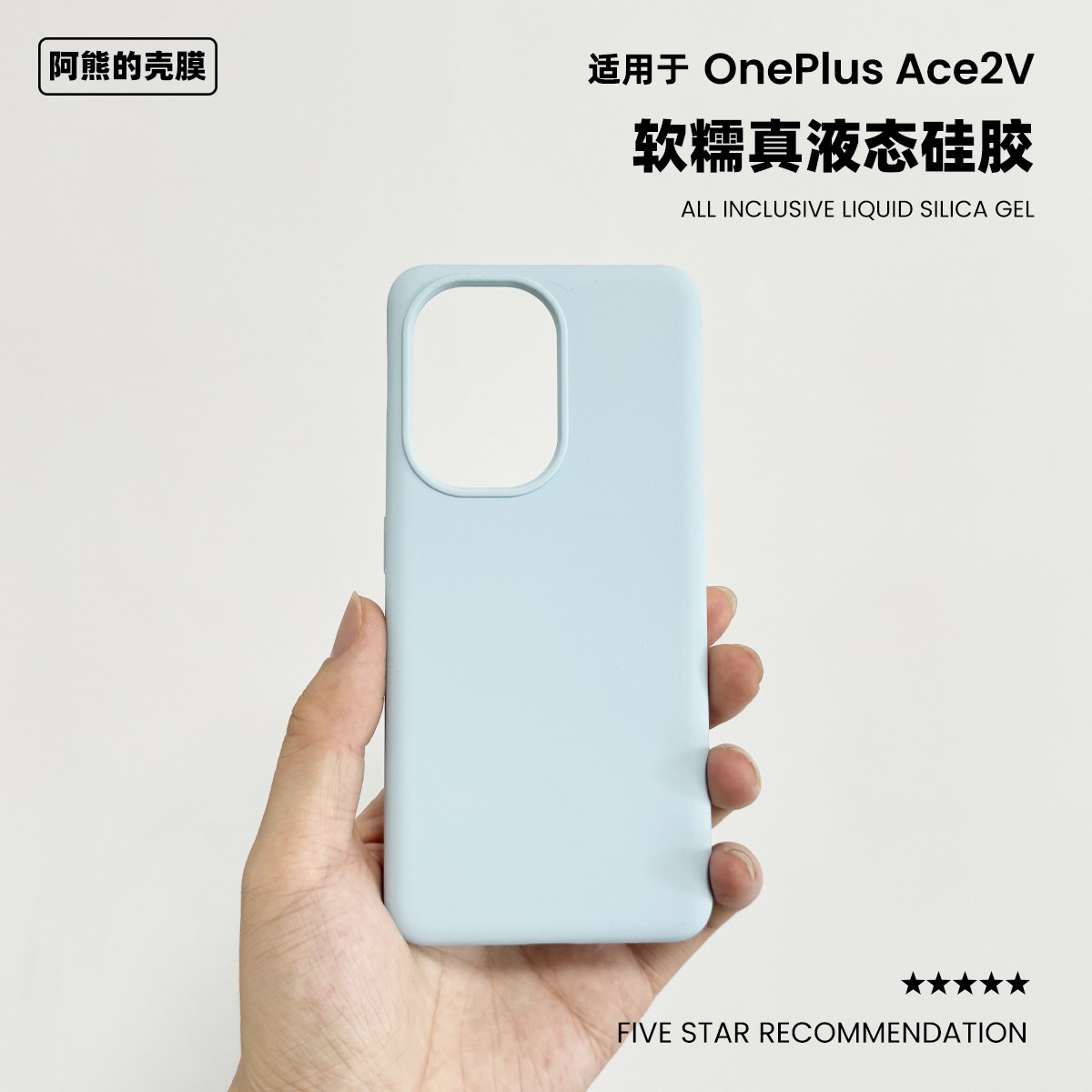 适用于一加ace2v液态硅胶手机壳