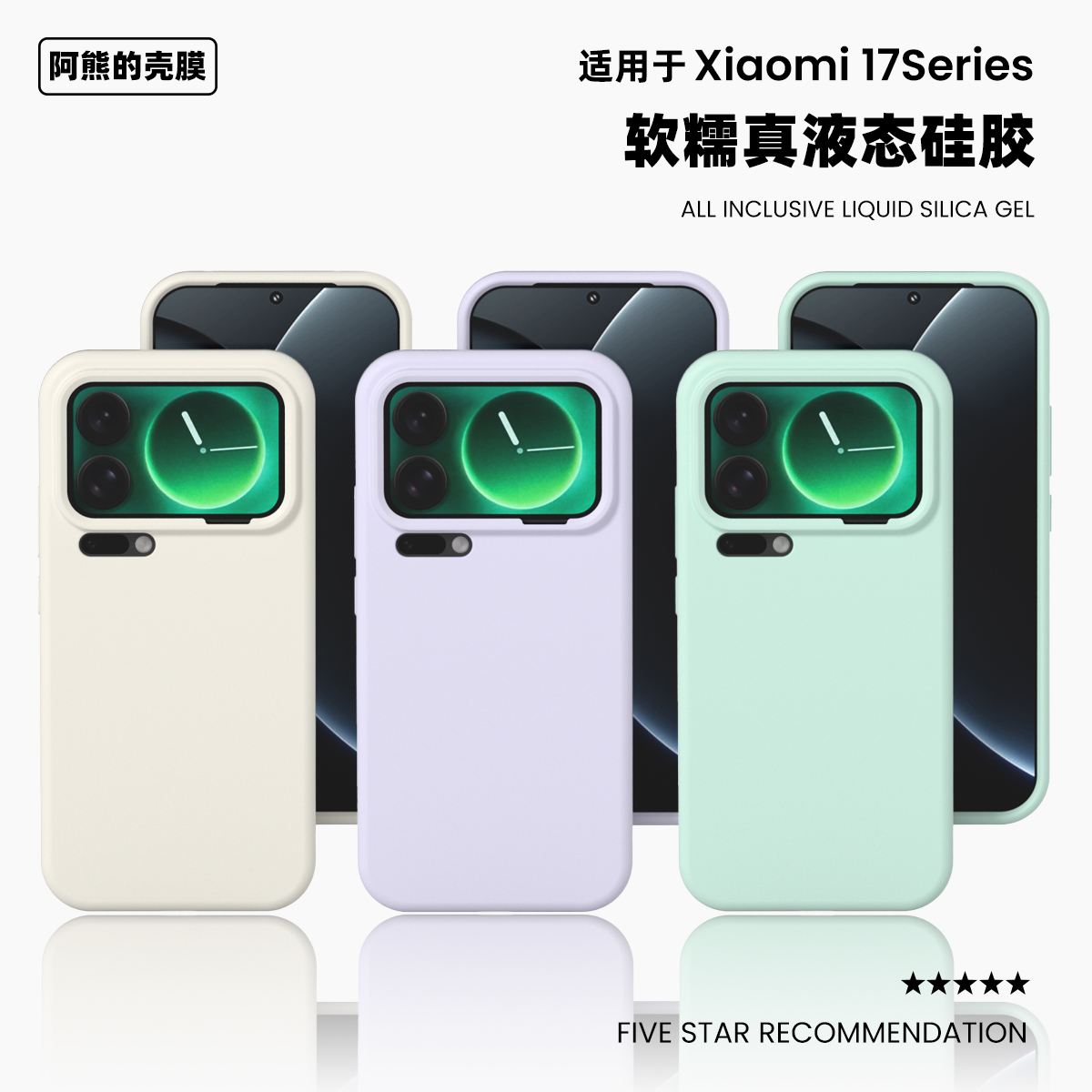 适用于小米17ProMax液态硅胶壳