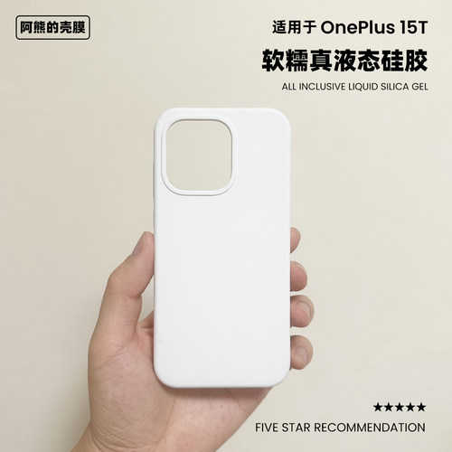 适用于一加15t液态硅胶手机壳