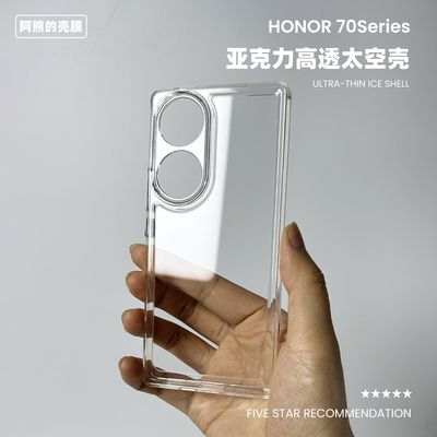 适用于荣耀70亚克力透明太空壳