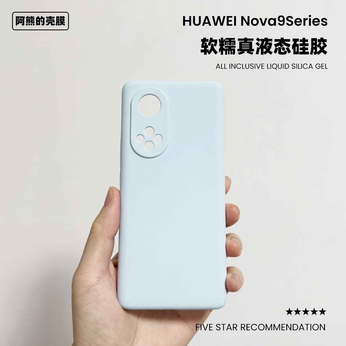 适用于华为nova9液态硅胶手机壳