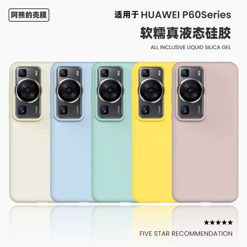 适用于华为p60pro液态硅胶手机壳