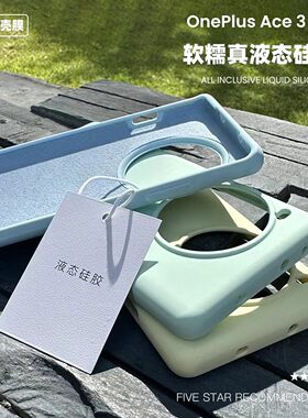 适用于一加ace3pro液态硅胶壳
