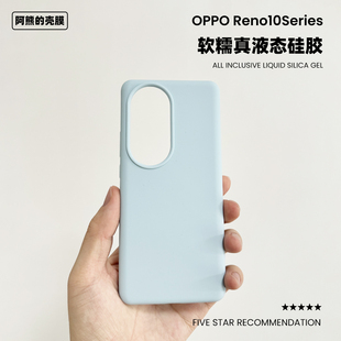 适用于opporeno10液态硅胶手机壳橡皮擦纯色耐脏简约OPPO Reno10Pro+防摔保护套