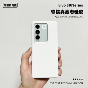适用于vivos16液态硅胶手机壳防摔橡皮擦纯色耐脏简约vivo S16Pro保护壳