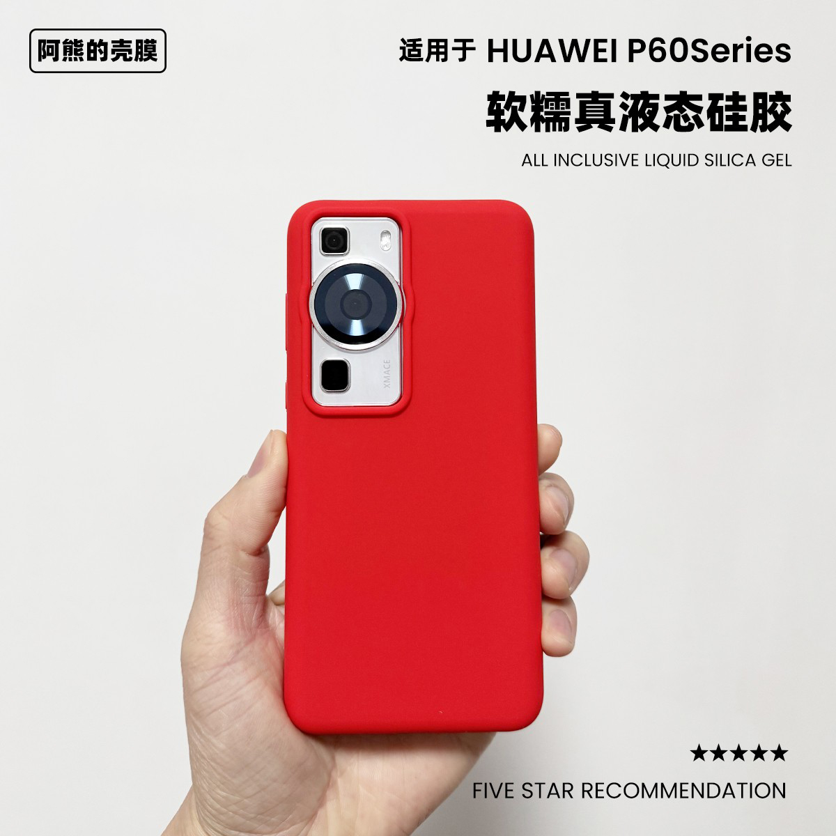 适用于华为P60液态硅胶手机壳