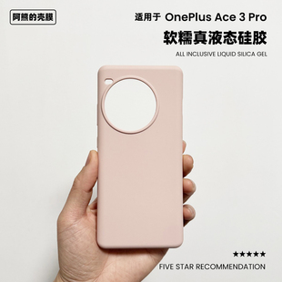 适用于一加ace3pro液态硅胶手机壳橡皮擦手感纯色简约耐脏OnePlus Ace3Pro防摔保护套