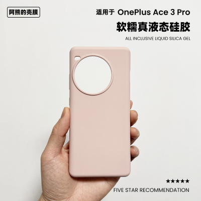 适用于一加Ace3Pro液态硅胶壳