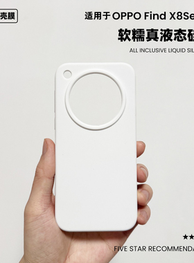 适用于OPPOFindX8液态硅胶手机壳x8s+白色简约纯色ultra橡皮擦软糯手感oppofindx9pro防摔保护套