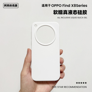 适用于oppofindx8液态硅胶手机壳x8s+简约纯色ultra软糯OPPO Find X8Pro防摔保护套