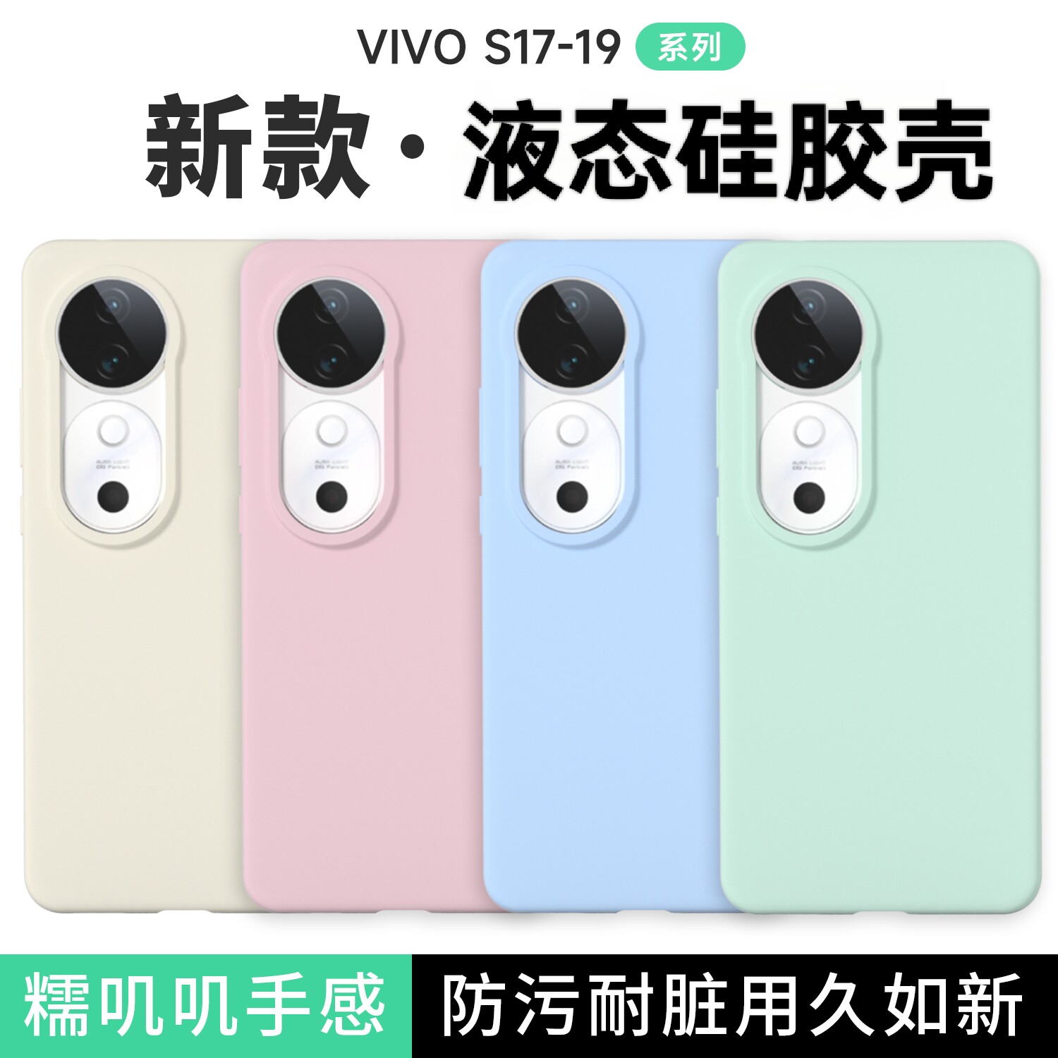 适用于vivos19液态硅胶手机壳纯色简约耐脏s17质感软糯vivo S18Pro防摔保护套