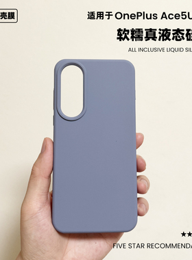 适用于一加ace5至尊版液态硅胶手机壳橡皮擦软糯手感纯色简约OnePlus Ace5Ultra防摔保护套