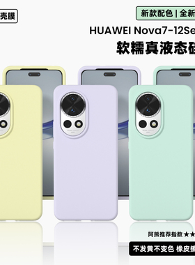 适用于华为nova14液态硅胶手机壳13pro纯色简约12ultra耐脏防摔软糯小众11保护壳