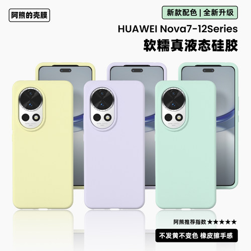适用于华为nova14液态硅胶手机壳
