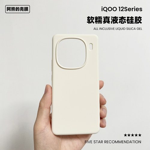 适用于iqoo12液态硅胶手机壳