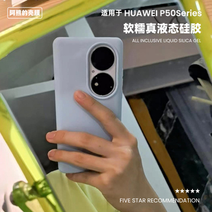 适用于华为P50液态硅胶手机壳纯色50E橡皮擦软糯手感P50Pro简约耐脏亲肤保护套