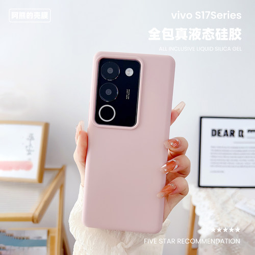 适用于vivoS17T液态硅胶手机壳