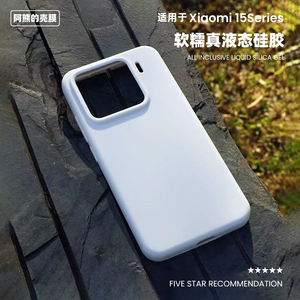 适用于小米15液态硅胶手机壳软糯