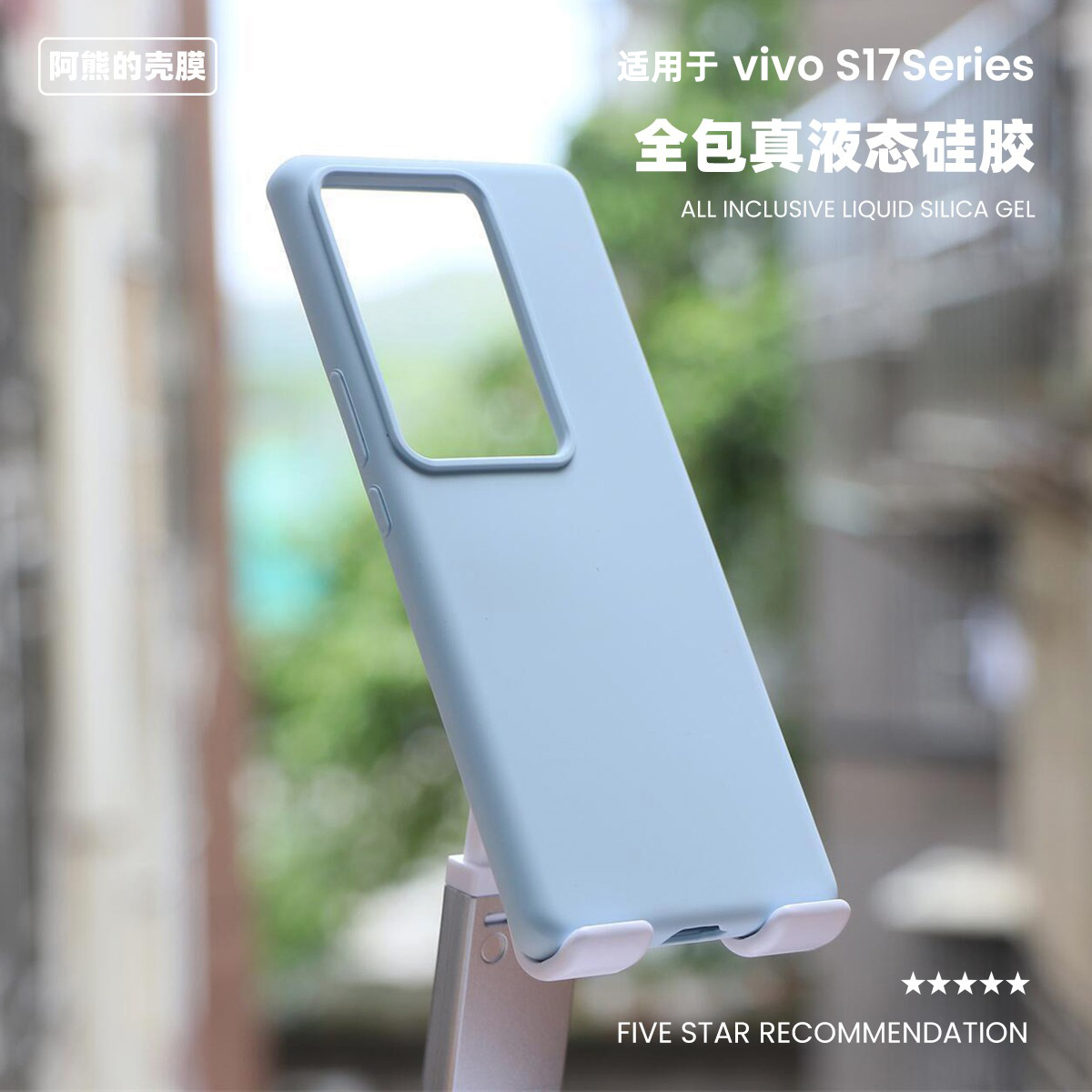 适用于vivos17液态硅胶手机壳