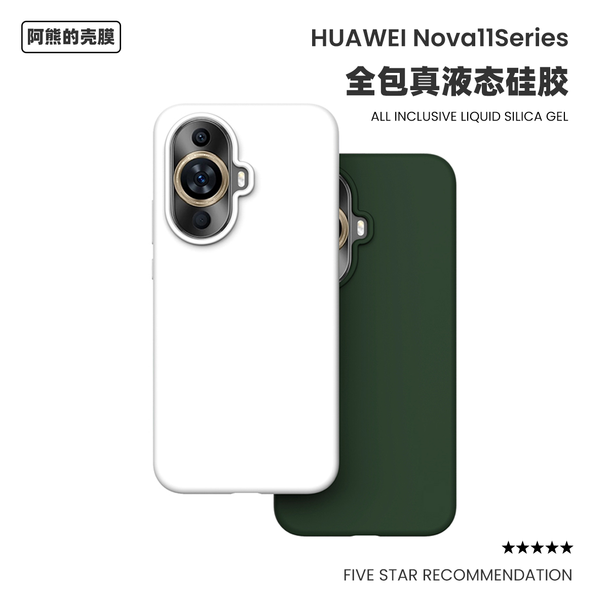 适用于华为nova11液态硅胶手机壳