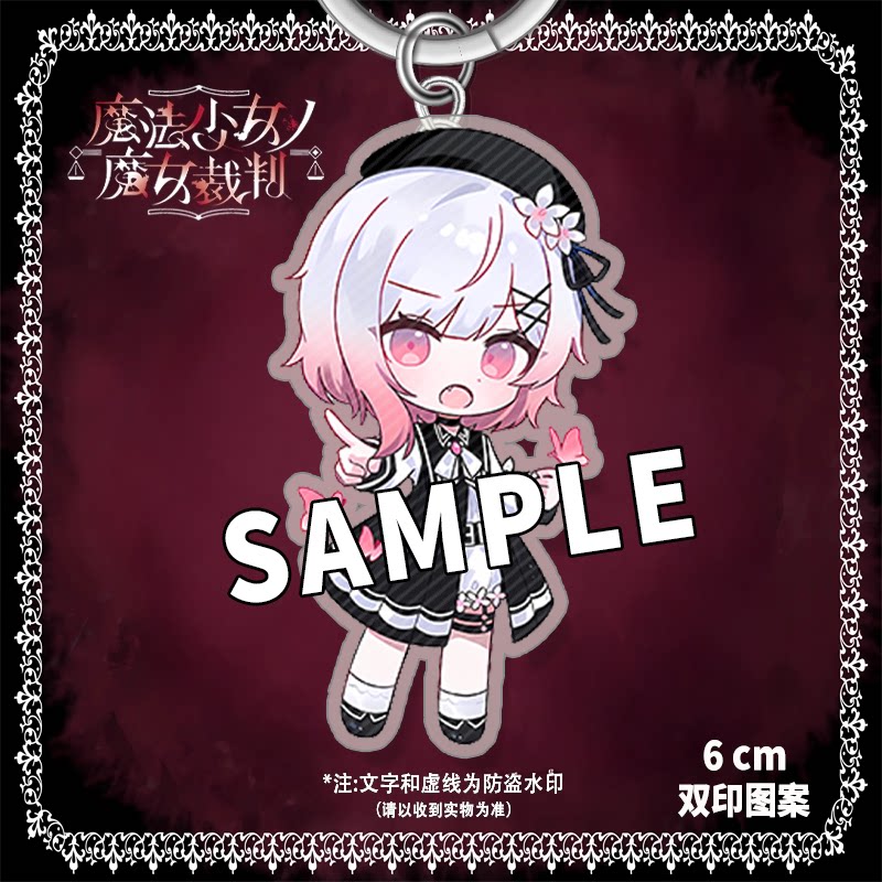 魔法少女的魔女审判周边钥匙扣樱羽艾玛橘雪莉Q版亚克力包包挂件