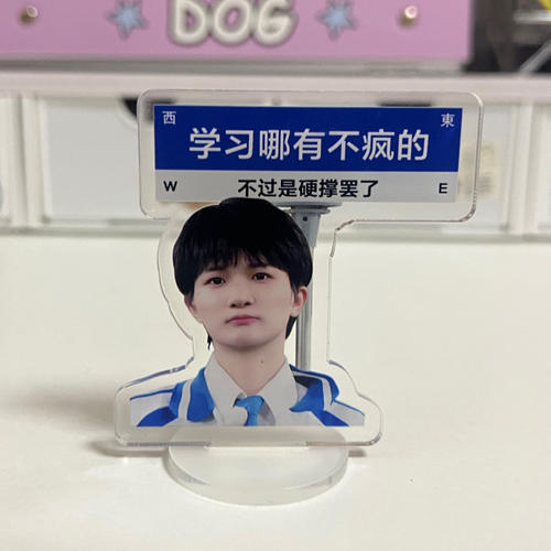 周深搞笑劝学立牌周边饭制创意上岸祝福加油摆件应援亚克力礼物