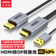 优越者HDMI转DP转换线1.8米高清HDMI公转Displayport母视频转接线