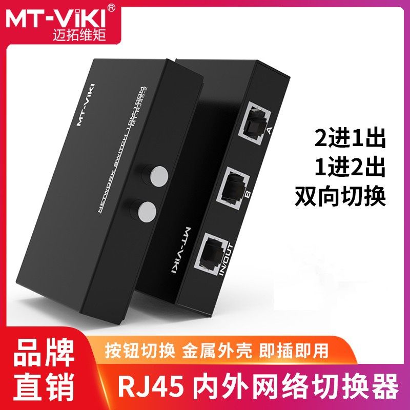 迈拓维矩RJ45 网络共享器2口 切换器 2进1出 内外网切换可双向切
