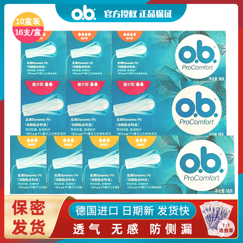 德国强生ob卫生棉条10盒