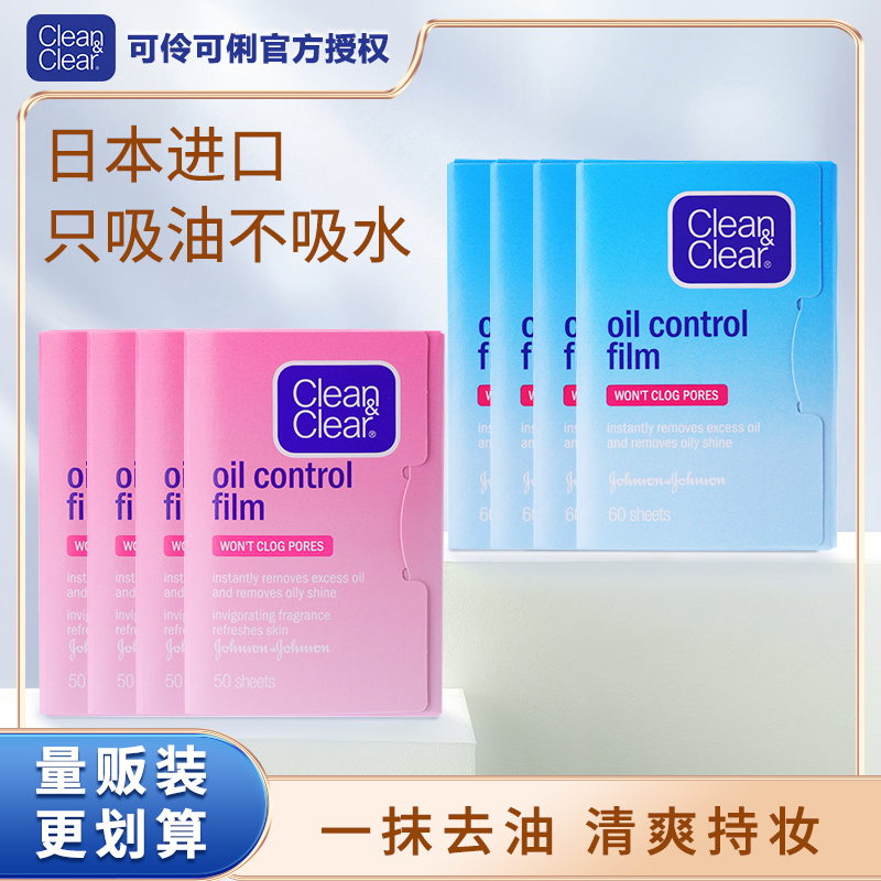 cleanclear可伶可俐吸油纸6包蓝膜粉膜控油男女便携去油吸油面纸