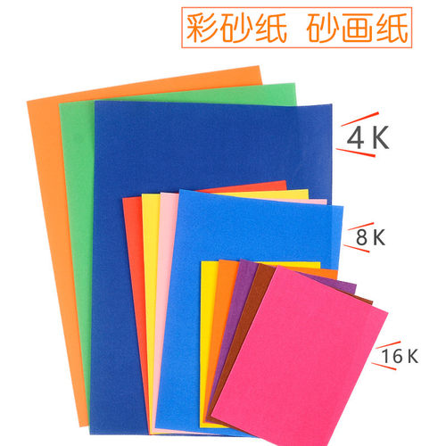8k4砂纸彩色画纸儿童创意美术