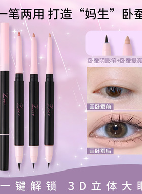 ZVEV明眸双头卧蚕笔伪素颜妈生自然阴影高光提亮卧蚕多功能眼线笔