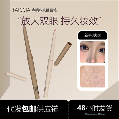 FAICCIA霏汐点睛珠光卧蚕笔哑光+