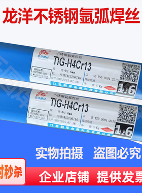 龙洋TIG-ER420J  H3cr13  H4cr13高硬度不锈钢氩弧焊丝1.6 2.0mm