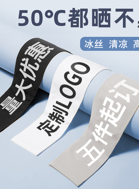 定制冰袖logo图案防晒冰丝印字