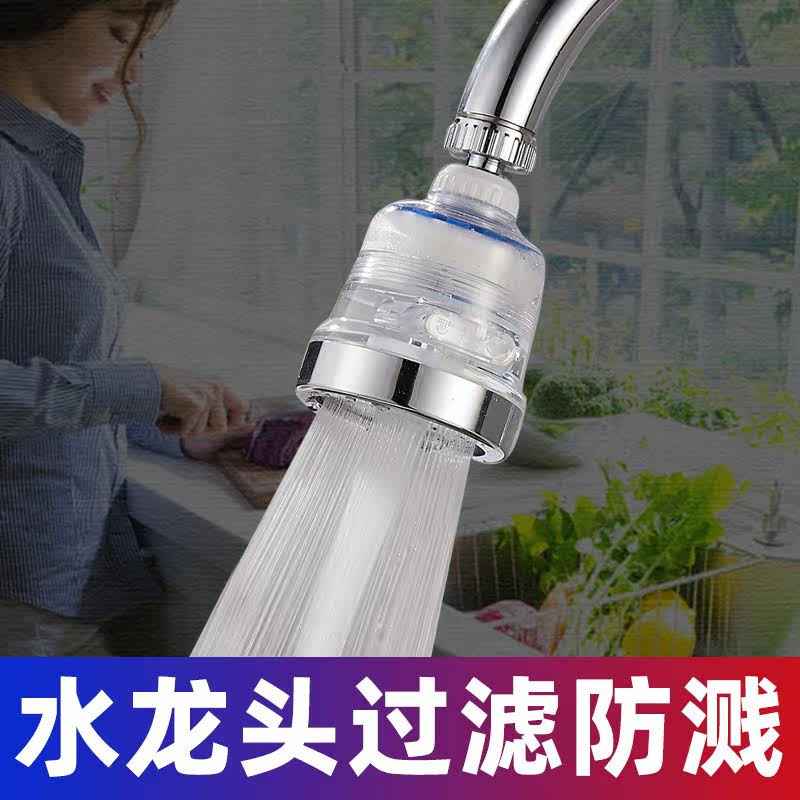 水龙头防溅头万向旋转过滤净水器