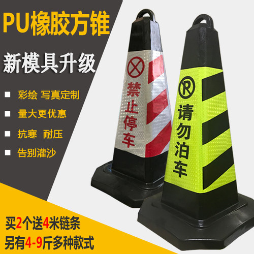 反光塑料橡胶路锥路障隔离墩方锥请勿泊车雪糕筒桶警示柱禁止停车 - 封面