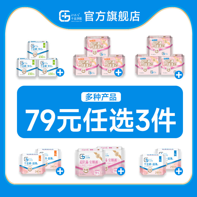 【79元任选3组】jaya千金净雅消毒级卫生巾纯棉日用夜用护垫透气