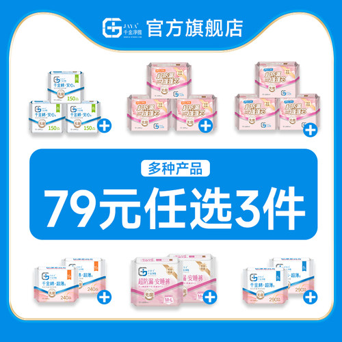消毒级卫生巾千金净雅日用护垫