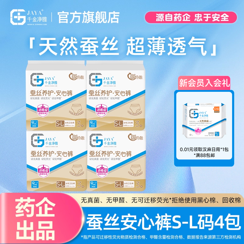 jaya千金净雅天然蚕丝安睡裤经期裤极薄舒睡无感抑菌亲肤4包12条