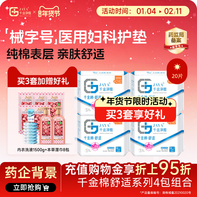 jaya千金净雅械字号医用妇科护垫卫生巾4包药店同款,洗护清洁剂/卫生巾/纸/香薰,卫生巾,淘宝优惠券,粉丝福利购,淘宝优惠卷