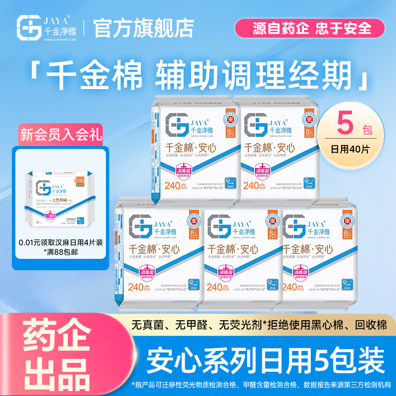 jaya千金净雅消毒级纯棉卫生巾新国标姨妈巾日用夜用护垫5包
