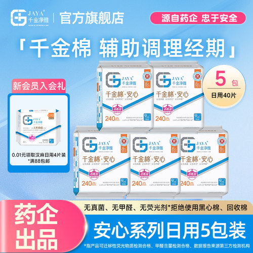 jaya千金净雅消毒级纯棉卫生巾新国标姨妈巾日用夜用护垫5包