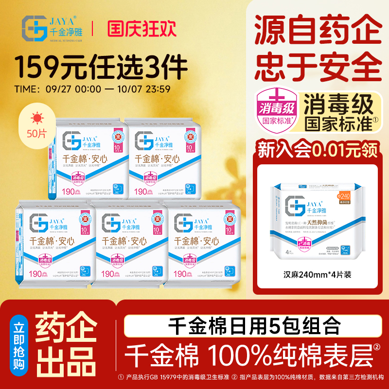 千金净雅纯棉190mm消毒级卫生巾