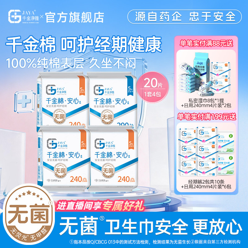 千金净雅消毒级卫生巾纯棉日夜用组合正品4包20片官方旗舰店正品