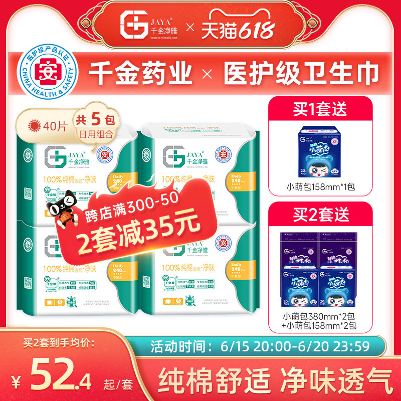 千金净雅卫生巾医护级组合装纯棉240日用20片+小萌包护垫20片正品