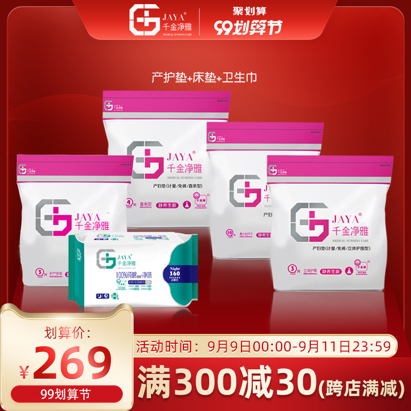 千金净雅待产包产妇产褥垫产后孕妇入院套装用品夏秋季