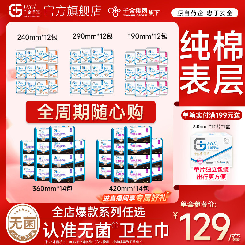 纯棉240mm透气组合消毒级卫生巾图片
